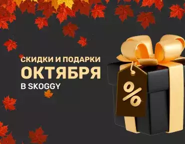 Скидки и подарки октября от SKOGGY