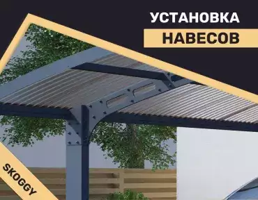 Установка навесов