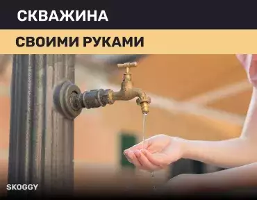 Скважина своими руками