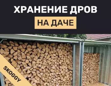 Как правильно хранить дрова