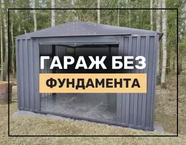 Нужен ли фундамент для гаража
