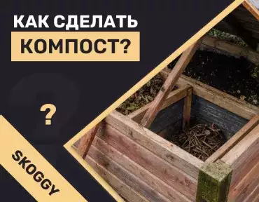 Компост на даче