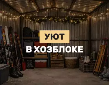 Уют в зимней постройке: советы по созданию комфортной атмосферы в хозблоке в холодное время года