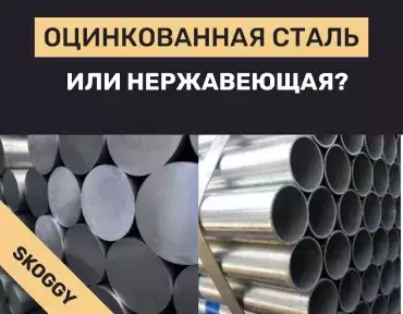 Оцинкованная сталь vs нержавеющая