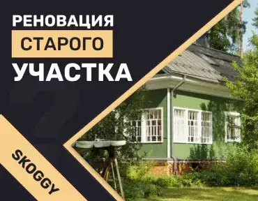 Реновация старого участка