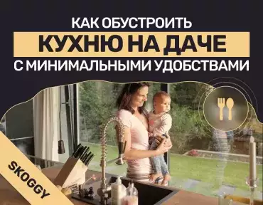 Как обустроить кухню на даче с минимальными удобствами: практическое руководство
