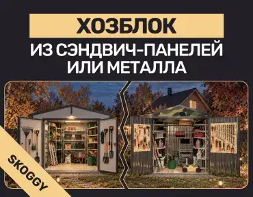 Хозблок из сэндвич-панелей или металла: оправдана ли переплата